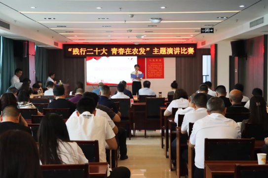 市農(nóng)發(fā)集團(tuán)舉行“踐行二十大 青春在農(nóng)發(fā)”主題演講比賽