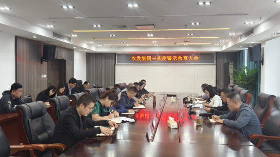 廣元市農(nóng)業(yè)發(fā)展集團(tuán)有限公司召開(kāi)三季度警示教育大會(huì)